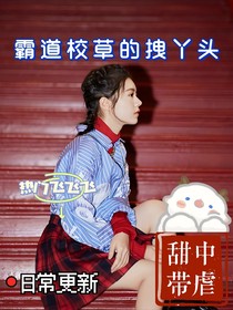 霸道校草的小拽女