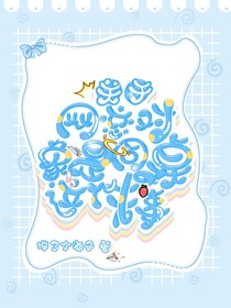 關(guān)于網(wǎng)戀對(duì)象是同桌這件事