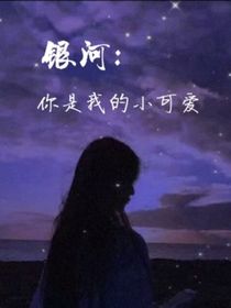 银河：你是我的小可爱