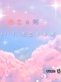 热恋白粥