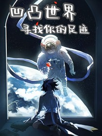 尋找你的足跡（凹凸世界）