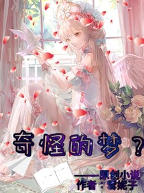 奇怪的梦境？