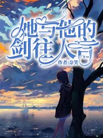 她与他的剑往人言