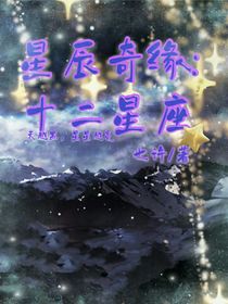 星辰奇缘：十二星座