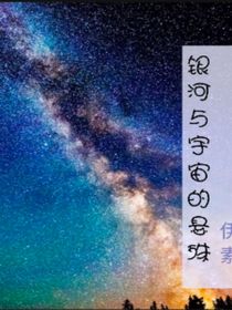 银河与宇宙的悬殊