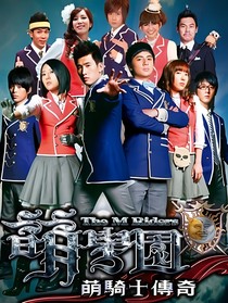 萌学园1萌骑士传奇（同人文）
