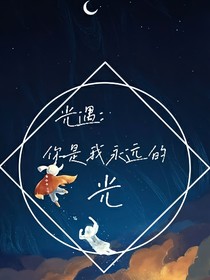 光遇：你是我永远的光