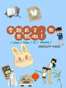 穿越后，我无敌了啦！