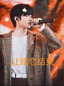 讓暗戀結(jié)束