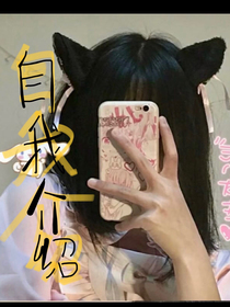 自我介绍（求）