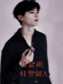 马嘉祺：特警超A