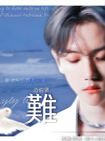 邊伯賢：難