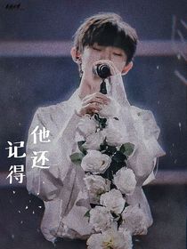 馬嘉祺：他還記得