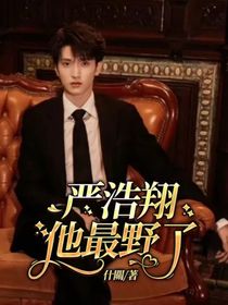 严浩翔：他最野了