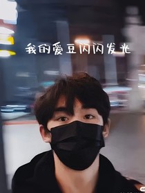 我的爱豆闪闪发光