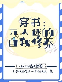 穿書：萬(wàn)人迷的自我修養(yǎng)