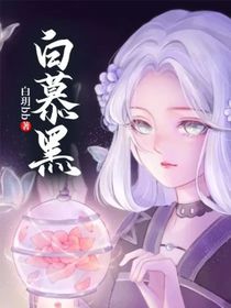 白慕黑-d338