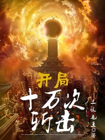 開局十萬次斬擊