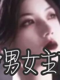 男女主