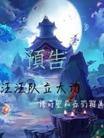 汪汪队立大功：跨时空和你们相遇预告