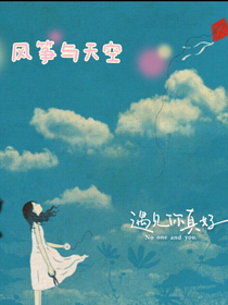 风筝与天空