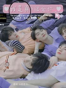 时代少年团：我真的很爱你