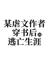 某虐文作者穿书后的逃亡生涯
