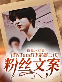 TNTandTF家族三代粉絲文案