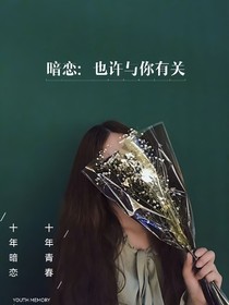 暗恋：也许与你有关