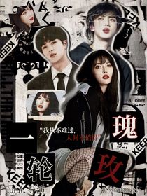 BTS：一轮玫瑰