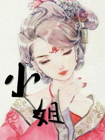 快穿：小姐