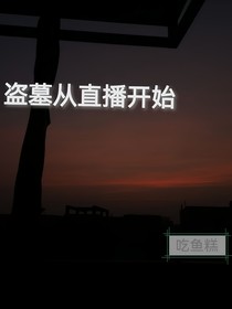 盗墓从直播开始