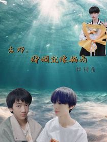 左邓：婚姻就像骗局