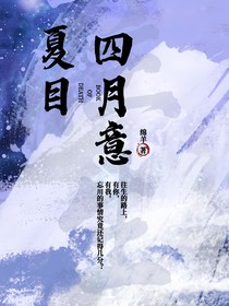 四月意夏目