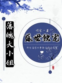 盛世独宠落魄大小姐