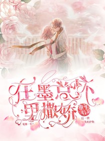 重生后在墨總懷里撒嬌
