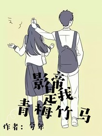 心動的信號：影帝是我青梅竹馬
