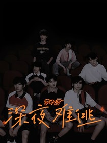 TNT：深夜難逃
