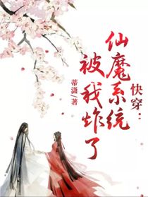快穿：仙魔系统被我炸了