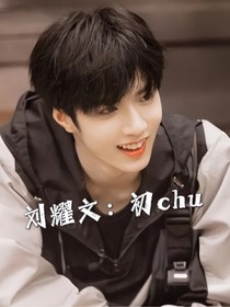 劉耀文：初chu
