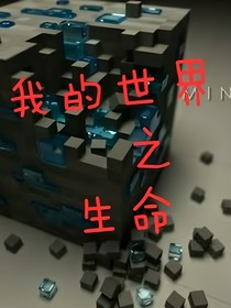 我的世界之生命