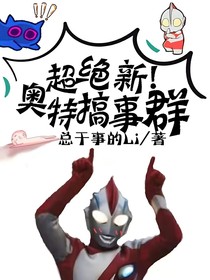超绝新！奥特搞事群