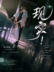 现实！