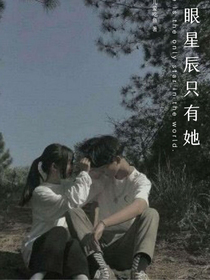 我的眼中只有你一人