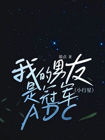 我的男友是冠军ADC（小行星）