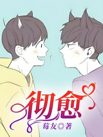 徹愈