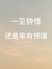 一见钟情还是早有预谋