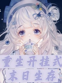 重生開掛式末日生存