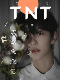 TNT：攻略念念記
