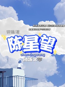 陈星望